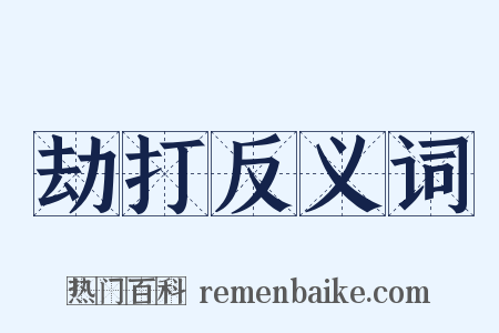 劫打反义词是什么意思的图片